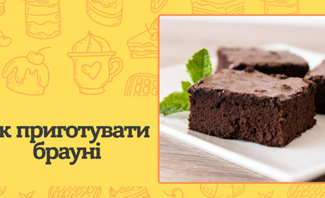Як приготувати ідеальні домашні брауні? Секрети приготування шоколадного десерту