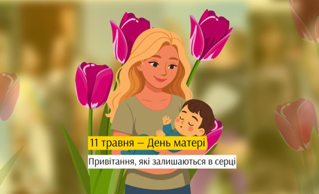Це для тебе, мамо: привітання до Дня матері