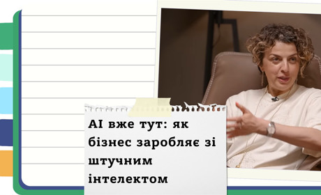 AI в українському бізнесі: як ChatGPT змінює роботу та відкриває нові можливості
