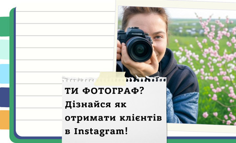 Instagram для фотографа: як оформити профіль, використовувати хештеги та знайти замовлення + чекліст