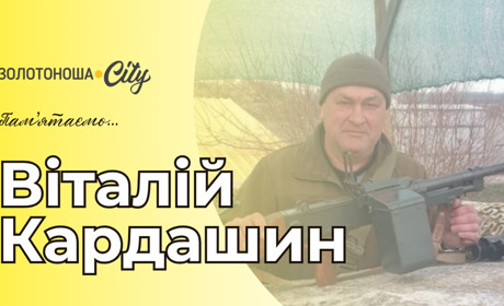 Його плани обірвала хвороба: прощання з Віталієм Кардашиним
