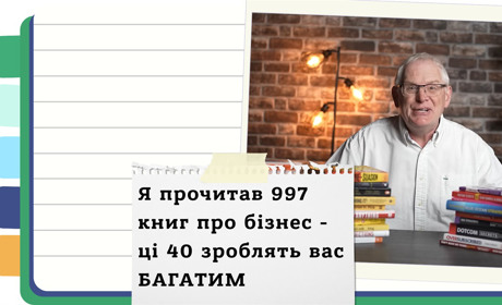Як розбагатіти: поради з 40 кращих бізнес-книг за версією мільйонера