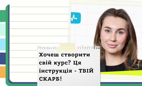 Як створити успішний онлайн-курс: поради з інфобізнесу