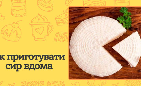 Як приготувати сир вдома? Прості та смачні рецепти