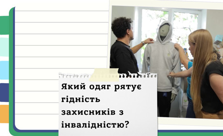 Коли звичайний одяг не підходить: унікальні розробки Швейної роти для поранених військових України