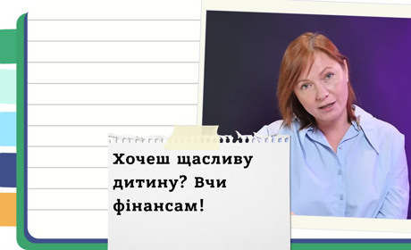 Як виховати фінансово незалежну дитину: правила поведінки з грошима, яким мають навчити батьки