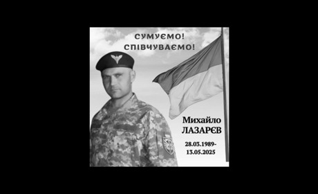 Менська громада попрощалася з Героєм — Михайлом Лазарєвим