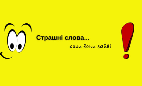Коли слова зайві: мовні помилки, що не роблять нас красномовними