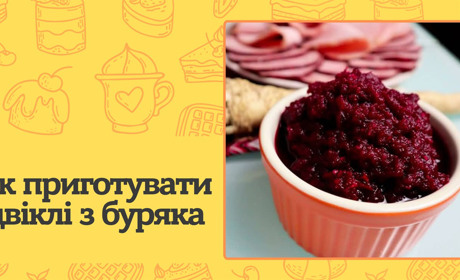 Як приготувати цвіклі вдома? Прості рецепти традиційної української страви