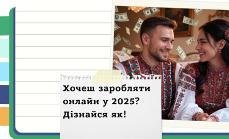 Як заробляти онлайн у 2025 році - найкращі способи