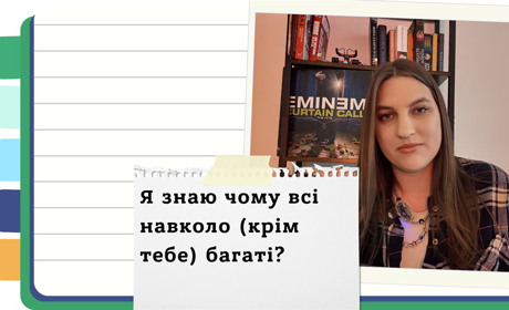 Чому здається, що довкола всі багаті та успішні, а ти ні: як перестати порівнювати себе з іншими