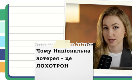 Чи реально виграти в лотерею? - Чесне розслідування