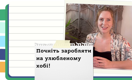 Заробляйте на рукоділлі: як перетворити макраме на успішну професію