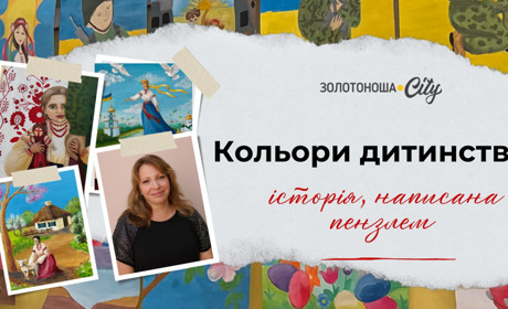 Кольори дитинства: історія, написана пензлем