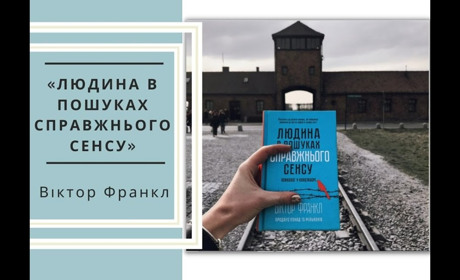 «Людина в пошуках справжнього сенсу: психолог у концтаборі»: книга болю та порятунку