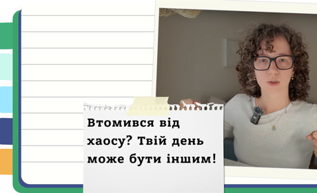 Твій час, твої правила - як планувати день, аби бути успішною людиною