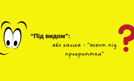 «Під видом» — ілюзія мовної точності: як не піддатися кальці