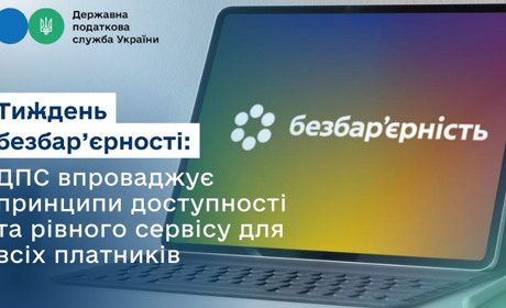 Тиждень безбар’єрності: ДПС впроваджує принципи доступності та рівного сервісу для всіх платників