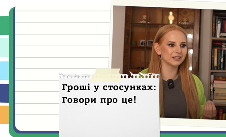 Гроші та стосунки: як говорити про фінанси в парі