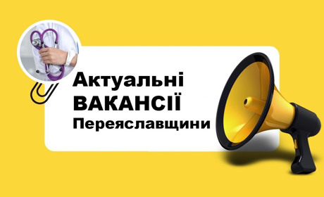 Вантажнику платять удвічі більше ніж сімейному лікарю: вакансії від Переяславської служби зайнятості