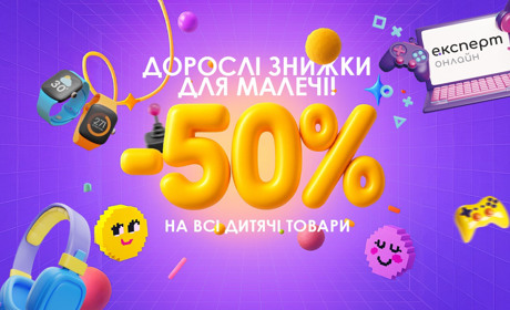 Дорослі знижки для малечі в Експерт