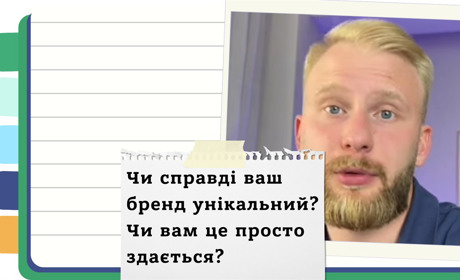 Ваш бренд запам'ятають усі! - Посібник від Михайла Дубчака з побудови унікальності