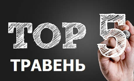 ТОП-5 кращих публікацій травня