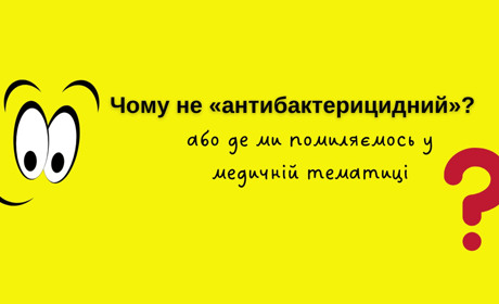 Чому не можна вживати слово «антибактерицидний»