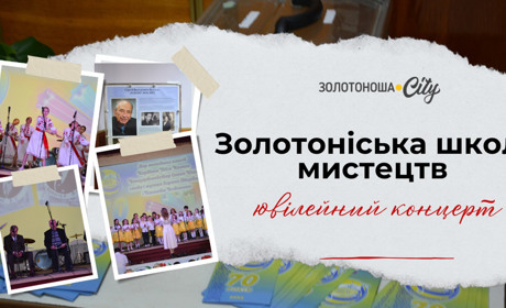 Золотоніська школа мистецтв — вікно в мистецтво для понад двох тисяч дітей
