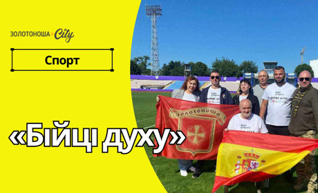 Сила духу понад усе