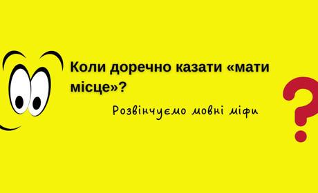 Коли доречно казати «мати місце»? Розвінчуємо мовні міфи