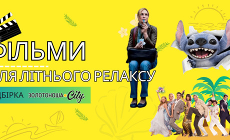 12 фільмів для ідеального літнього відпочинку