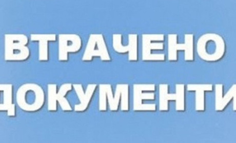 Оголошення про втрату документу