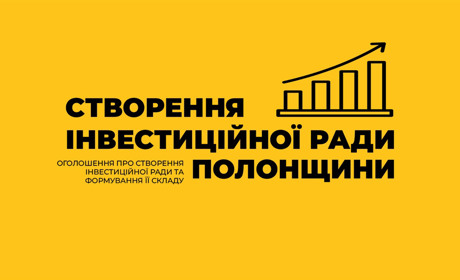 Полонська міськрада ініціює створення Інвестиційної ради
