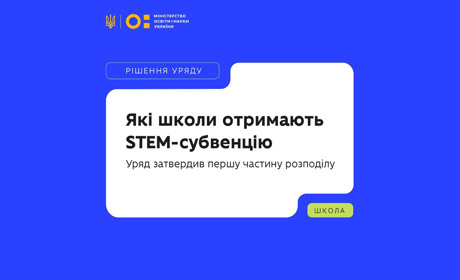 Школи області отримають STEM-субвенцію: що це означає для учнів