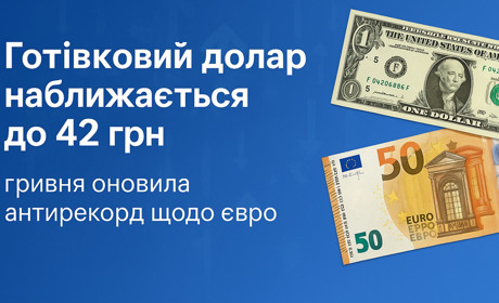 Готівковий долар наближається до 42 грн: гривня оновила антирекорд щодо євро
