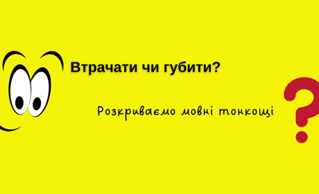 Втрачати чи губити? Як правильно вживати дієслова