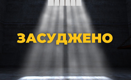 Шепетівчанина засудили за неправдиве повідомлення про замінування