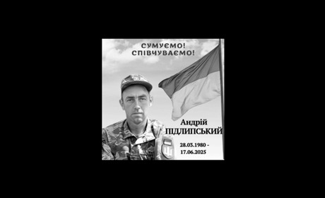 У Макошиному попрощалися з Воїном Андрієм Підлипським
