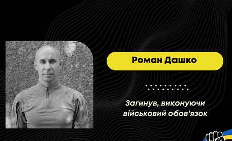 У Донецькій області під час виконання бойового завдання загинув Роман Дашко з Доброгостова