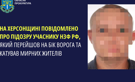Повідомили про підозру чоловіку, який перейшов на бік ворога та катував мирних жителів Херсонщини