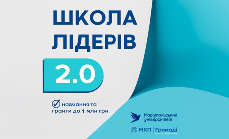 “Школа лідерів громад 2.0”: що це і як долучитись