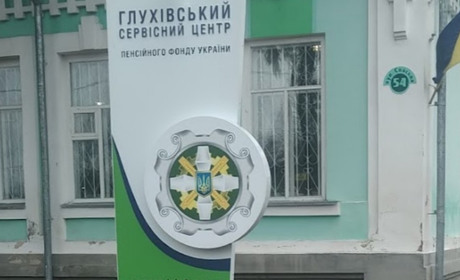 Чи відновлять роботу в Глухові Пенсійний фонд, Податкова і РАЦС