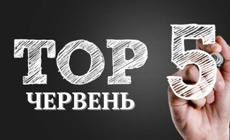 ТОП-5 кращих публікацій червня