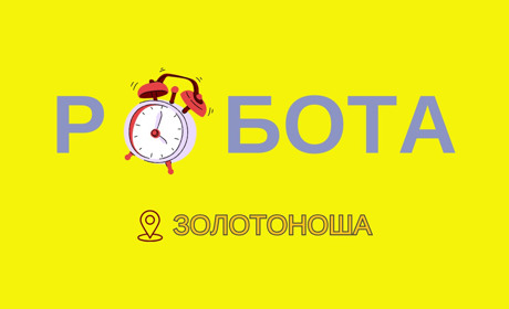 Огляд вакансій у Золотоніській громаді: липнева підбірка