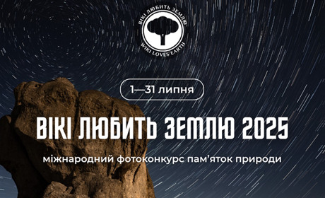 Фотоконкурс пам'яток природи: як долучитися