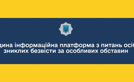 МВС презентувало онлайн-платформу для розшуку зниклих безвісти та підтримки їхніх родин