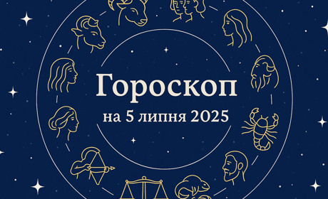 Гороскоп на 5 липня для всіх знаків зодіаку