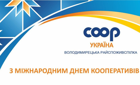 Кооператори Володимиреччини відзначають професійне свято