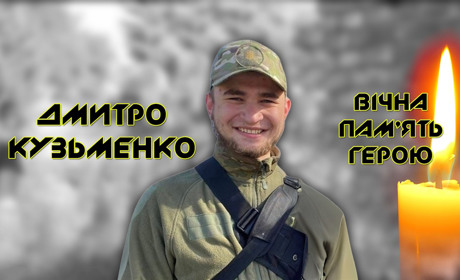 Дмитро Кузьменко в 19 років пішов захищати Україну, загинув за два дні до свого одруження